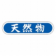 >カミイソ産商 エースラベル 天然物 E-0089 1000枚/袋（ご注文単位1袋）【直送品】