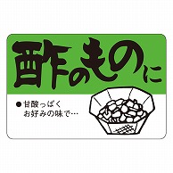 >カミイソ産商 エースラベル 酢のものに F-0099 500枚/袋（ご注文単位1袋）【直送品】