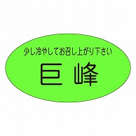 カミイソ産商 エースラベル 巨峰 H-0121 900枚/袋（ご注文単位1袋）【直送品】