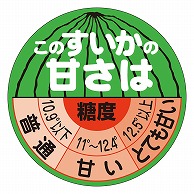 >カミイソ産商 エースラベル このすいかの甘さは H-0301 500枚/袋（ご注文単位1袋）【直送品】