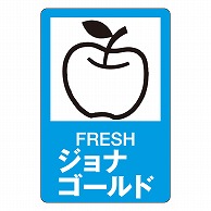 >カミイソ産商 エースラベル ジョナゴールド H-0334 500枚/袋（ご注文単位1袋）【直送品】