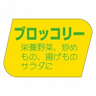 >カミイソ産商 エースラベル ブロッコリー H-1155 1000枚/袋（ご注文単位1袋）【直送品】