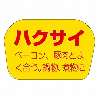 >カミイソ産商 エースラベル ハクサイ H-1160 1000枚/袋（ご注文単位1袋）【直送品】