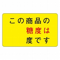 >カミイソ産商 エースラベル この商品の糖度 H-1566 500枚/袋（ご注文単位1袋）【直送品】