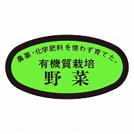 >カミイソ産商 エースラベル 有機栽培野菜 H-1575 1000枚/袋（ご注文単位1袋）【直送品】