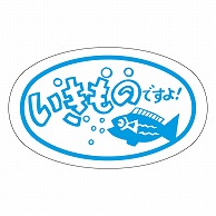 カミイソ産商 エースラベル いきものですよ J-0469 1000枚/袋（ご注文単位1袋）【直送品】