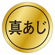 >カミイソ産商 エースラベル 真あじ K-0034 1000枚/袋（ご注文単位1袋）【直送品】