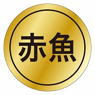 >カミイソ産商 エースラベル 赤魚 K-0133 1000枚/袋（ご注文単位1袋）【直送品】