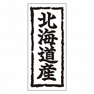 >カミイソ産商 エースラベル 北海道産 K-0250 1000枚/袋（ご注文単位1袋）【直送品】