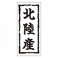 >カミイソ産商 エースラベル 北陸産 K-0253 1000枚/袋（ご注文単位1袋）【直送品】