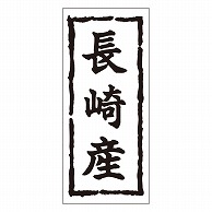 カミイソ産商 エースラベル 長崎産 K-0257 1000枚/袋（ご注文単位1袋）【直送品】