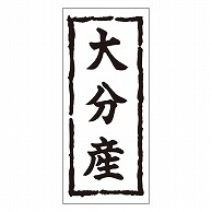 >カミイソ産商 エースラベル 大分産 K-0258 1000枚/袋（ご注文単位1袋）【直送品】