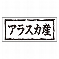 >カミイソ産商 エースラベル アラスカ産 K-0260 1000枚/袋（ご注文単位1袋）【直送品】