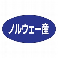 >カミイソ産商 エースラベル ノルウェー産 K-0313 1000枚/袋（ご注文単位1袋）【直送品】