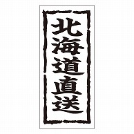 >カミイソ産商 エースラベル 北海道直送 K-0349 1000枚/袋（ご注文単位1袋）【直送品】