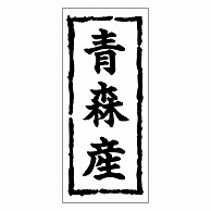 カミイソ産商 エースラベル 青森産 K-0350 1000枚/袋（ご注文単位1袋）【直送品】