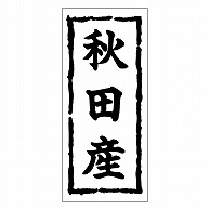 >カミイソ産商 エースラベル 秋田産 K-0351 1000枚/袋（ご注文単位1袋）【直送品】