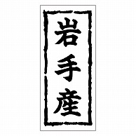 カミイソ産商 エースラベル 岩手産 K-0352 1000枚/袋（ご注文単位1袋）【直送品】