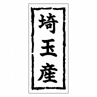 >カミイソ産商 エースラベル 埼玉産 K-0360 1000枚/袋（ご注文単位1袋）【直送品】