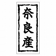 >カミイソ産商 エースラベル 奈良産 K-0375 1000枚/袋（ご注文単位1袋）【直送品】