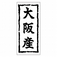 >カミイソ産商 エースラベル 大阪産 K-0377 1000枚/袋（ご注文単位1袋）【直送品】