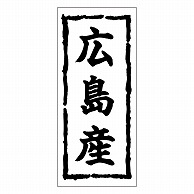 >カミイソ産商 エースラベル 広島産 K-0382 1000枚/袋（ご注文単位1袋）【直送品】