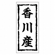 >カミイソ産商 エースラベル 香川産 K-0383 1000枚/袋（ご注文単位1袋）【直送品】