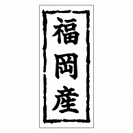 カミイソ産商 エースラベル 福岡産 K-0387 1000枚/袋（ご注文単位1袋）【直送品】