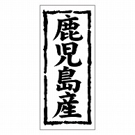 カミイソ産商 エースラベル 鹿児島産 K-0391 1000枚/袋（ご注文単位1袋）【直送品】