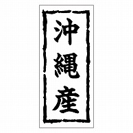 カミイソ産商 エースラベル 沖縄産 K-0392 1000枚/袋（ご注文単位1袋）【直送品】