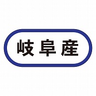 >カミイソ産商 エースラベル 岐阜産 K-0567 1000枚/袋（ご注文単位1袋）【直送品】