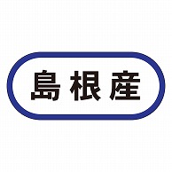 >カミイソ産商 エースラベル 島根産 K-0577 1000枚/袋（ご注文単位1袋）【直送品】