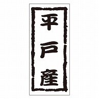 >カミイソ産商 エースラベル 平戸産 K-1217 1000枚/袋（ご注文単位1袋）【直送品】