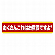 >カミイソ産商 エースラベル おくさんこれはお買得ですよ! L-1502 500枚/袋（ご注文単位1袋）【直送品】