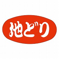 >カミイソ産商 エースラベル 地どり M-0015 1000枚/袋（ご注文単位1袋）【直送品】