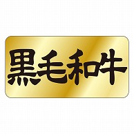 >カミイソ産商 エースラベル 黒毛和牛 M-0391 1000枚/袋（ご注文単位1袋）【直送品】