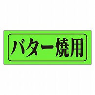 >カミイソ産商 エースラベル バター焼用 M-0400 1000枚/袋（ご注文単位1袋）【直送品】