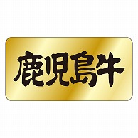 カミイソ産商 エースラベル 鹿児島牛 M-0421 1000枚/袋（ご注文単位1袋）【直送品】