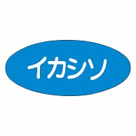 >カミイソ産商 エースラベル イカシソ M-0501 1000枚/袋（ご注文単位1袋）【直送品】