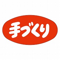 >カミイソ産商 エースラベル 手づくり M-0503 1000枚/袋（ご注文単位1袋）【直送品】