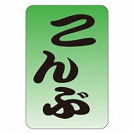 >カミイソ産商 エースラベル こんぶ M-0550 1000枚/袋（ご注文単位1袋）【直送品】