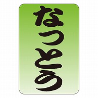 >カミイソ産商 エースラベル なっとう M-0558 1000枚/袋（ご注文単位1袋）【直送品】