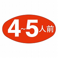 カミイソ産商 エースラベル 4～5人前 M-0567 1000枚/袋（ご注文単位1袋）【直送品】