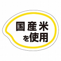 >カミイソ産商 エースラベル 国産米を使用 M-0584 1000枚/袋（ご注文単位1袋）【直送品】