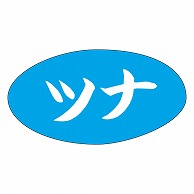 >カミイソ産商 エースラベル ツナ M-0594 1000枚/袋（ご注文単位1袋）【直送品】