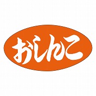 >カミイソ産商 エースラベル おしんこ M-0595 1000枚/袋（ご注文単位1袋）【直送品】