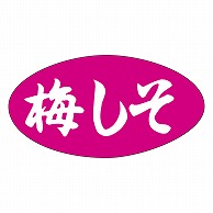 >カミイソ産商 エースラベル 梅しそ M-0596 1000枚/袋（ご注文単位1袋）【直送品】