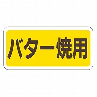 >カミイソ産商 エースラベル バター焼用 M-0616 500枚/袋（ご注文単位1袋）【直送品】