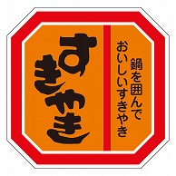 >カミイソ産商 エースラベル すきやき M-0617 500枚/袋（ご注文単位1袋）【直送品】