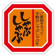 >カミイソ産商 エースラベル しゃぶしゃぶ M-0618 500枚/袋（ご注文単位1袋）【直送品】